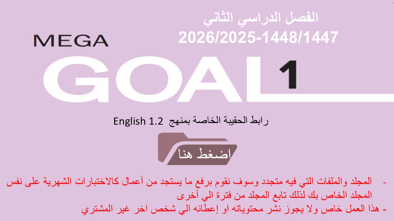 حقيبة منهج MG1- English 1.2 السنة الأولى المشتركة نظام المسارات الفصل الدراسي الثاني 1447